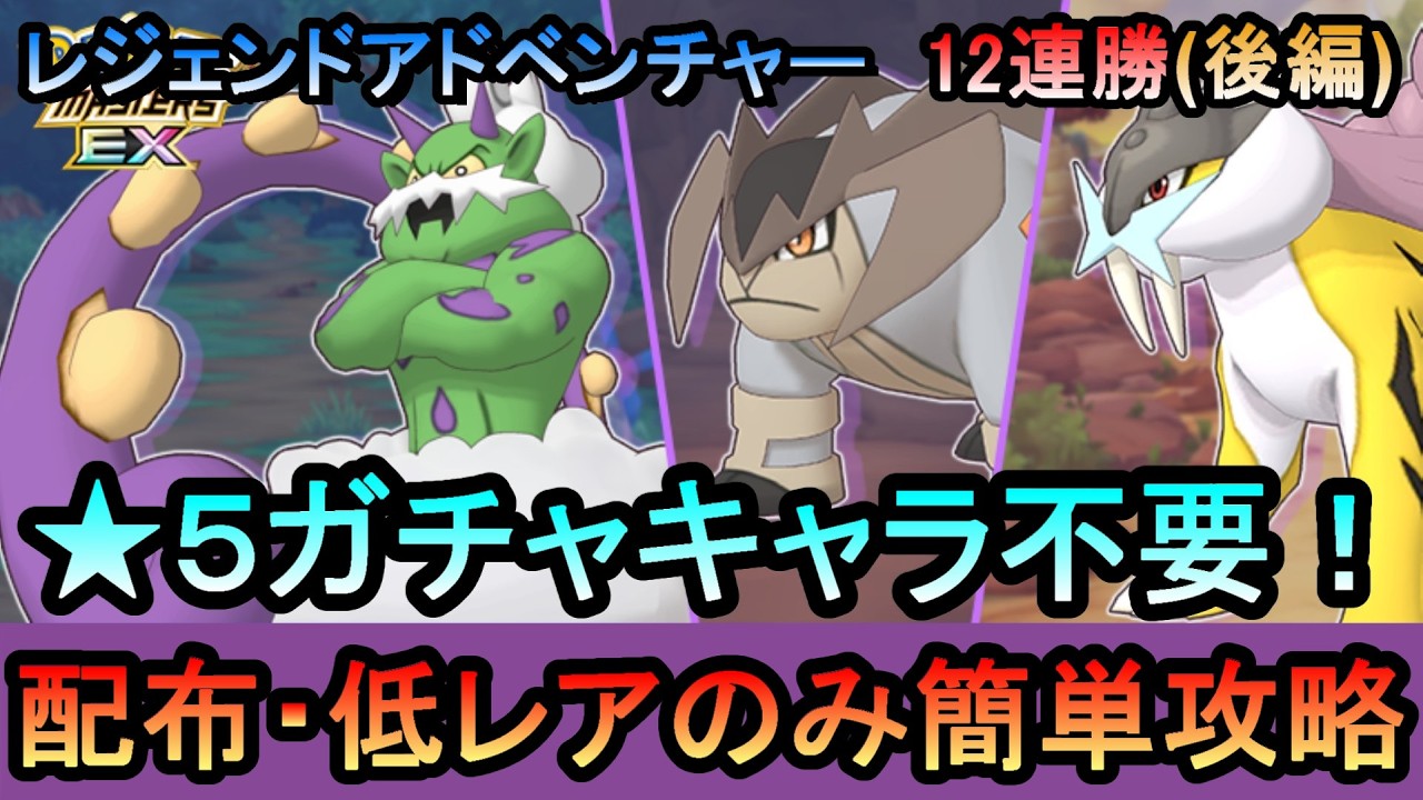 【ポケマス】[後編] EX化・★5技の飴不要!配布・低レアでレジェンドアドベンチャー12連勝[トルネロス/テラキオン/ライコウ編]（初心者・無課金者・復帰者向け編成）【PokemonMasters】