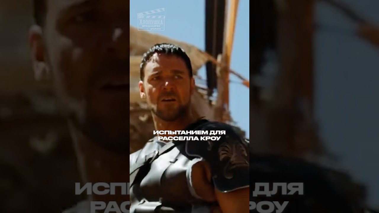 Расселл Кроу I Настоящий Гладиатор #кино #фильм #film #фильмы #shorts