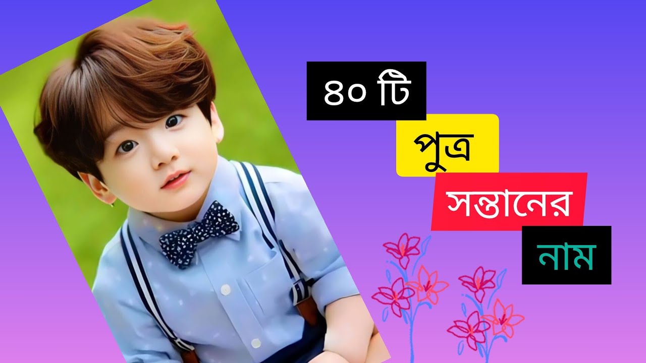 পুত্র সন্তানের নাম ।। ছেলেদের নাম।। Baby boy name with meaning ।। 40 Baby boys names ❤️❤️