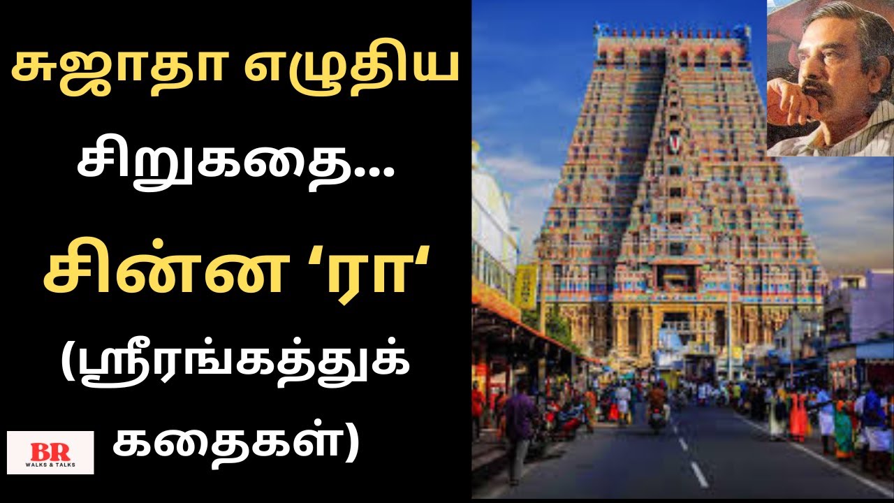 #சிறுகதை 293|சுஜாதா எழுதிய  சின்ன ‘ரா’ |Sujatha Sirukathaigal ஸ்ரீரங்கத்துக் கதைகள்|BR WalksandTalks