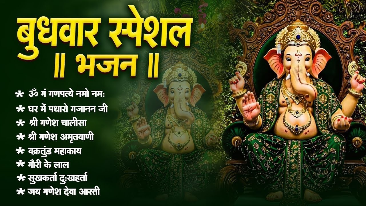 बुधवार भक्ति भजन : ॐ गं गणपतये नमो नमः, वक्रतुंड महाकाय, सुखकर्ता दुखहर्ता, गणेश अमृतवाणी व आरती