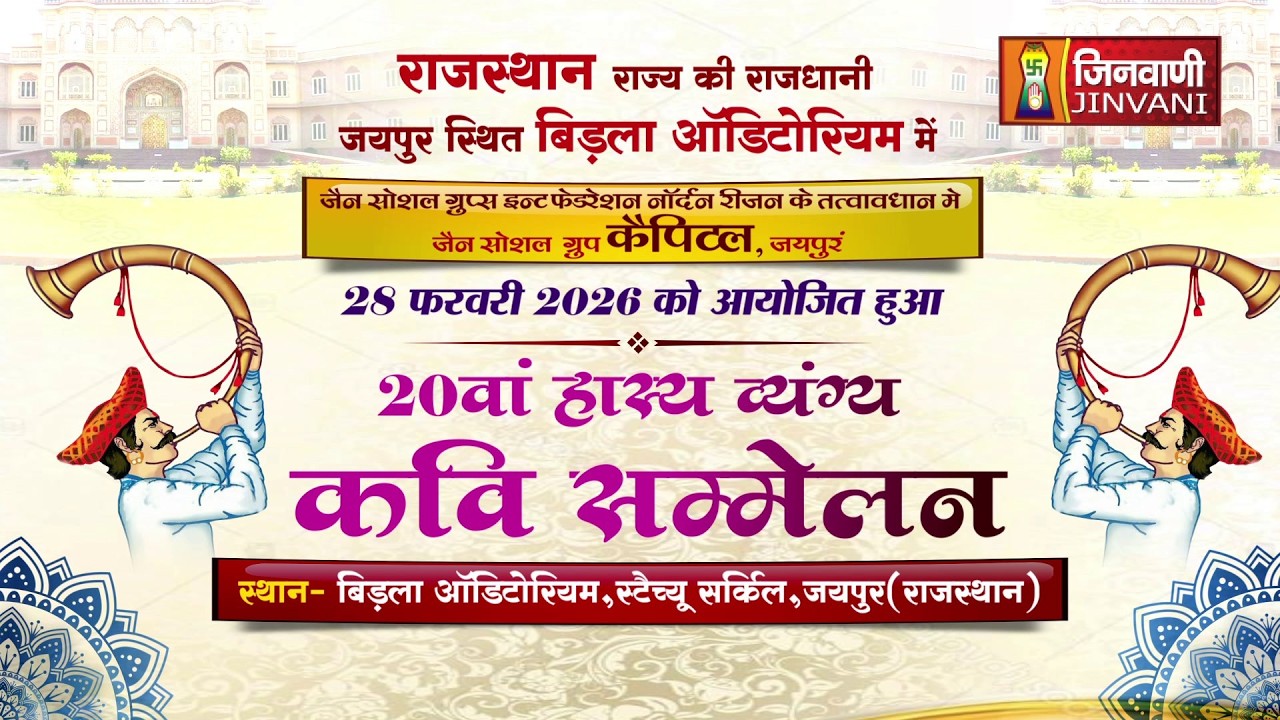Pkg Kavi Sammelan Jaipur || 20वां हास्य व्यंग्य कवि सम्मेलन जयपुर (राजस्थान) || J04284