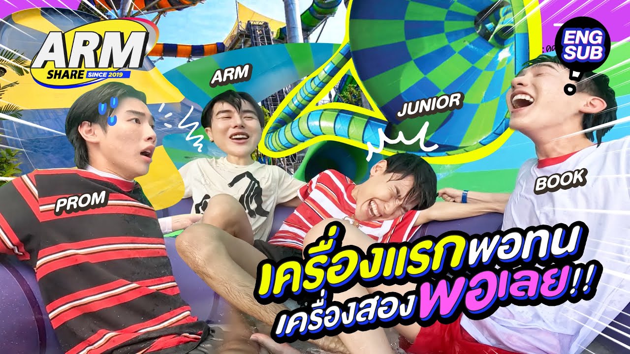 กู - หลาบแล้วเด้อ สวนน้ำ 4 คนนี้ครั้งเดียวพอ (ไหม) | ARM SHARE EP.177 [Eng Sub]