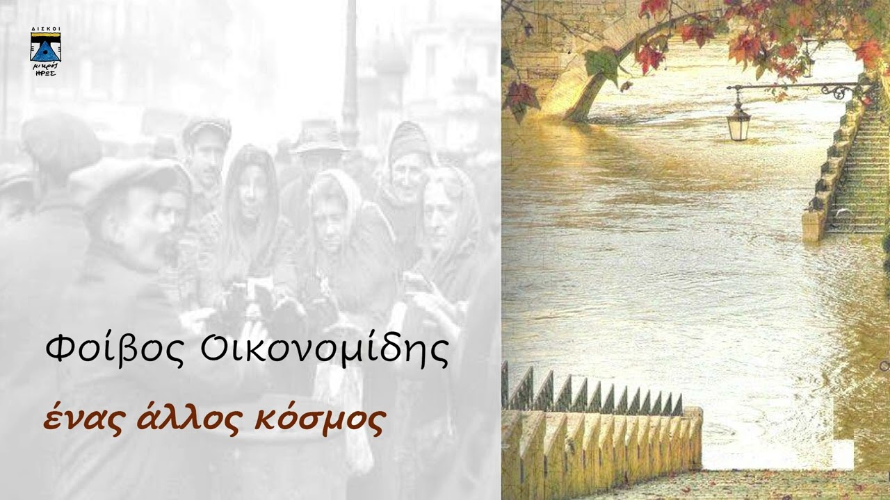 ΟΥΤΟΠΙΑ Ή ΘΑΝΑΤΟΣ | ΦΟΙΒΟΣ ΟΙΚΟΝΟΜΙΔΗΣ | Official Audio Release