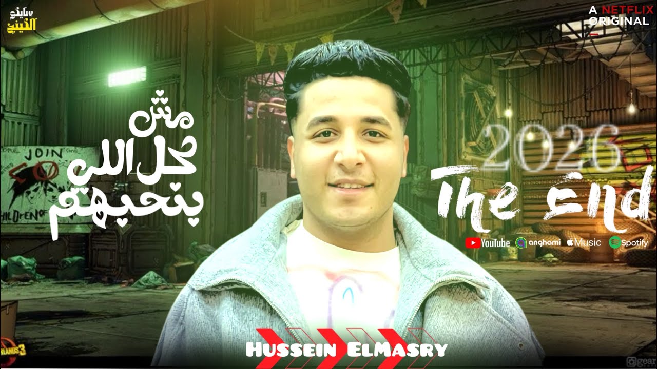 مش كل الي بنحبهم 🥀❤️‍🩹🔚حسين المصري |ميدو الفيومي 🔚انا مفيش حد غيرها مالني جراح 🥀❤️‍🩹