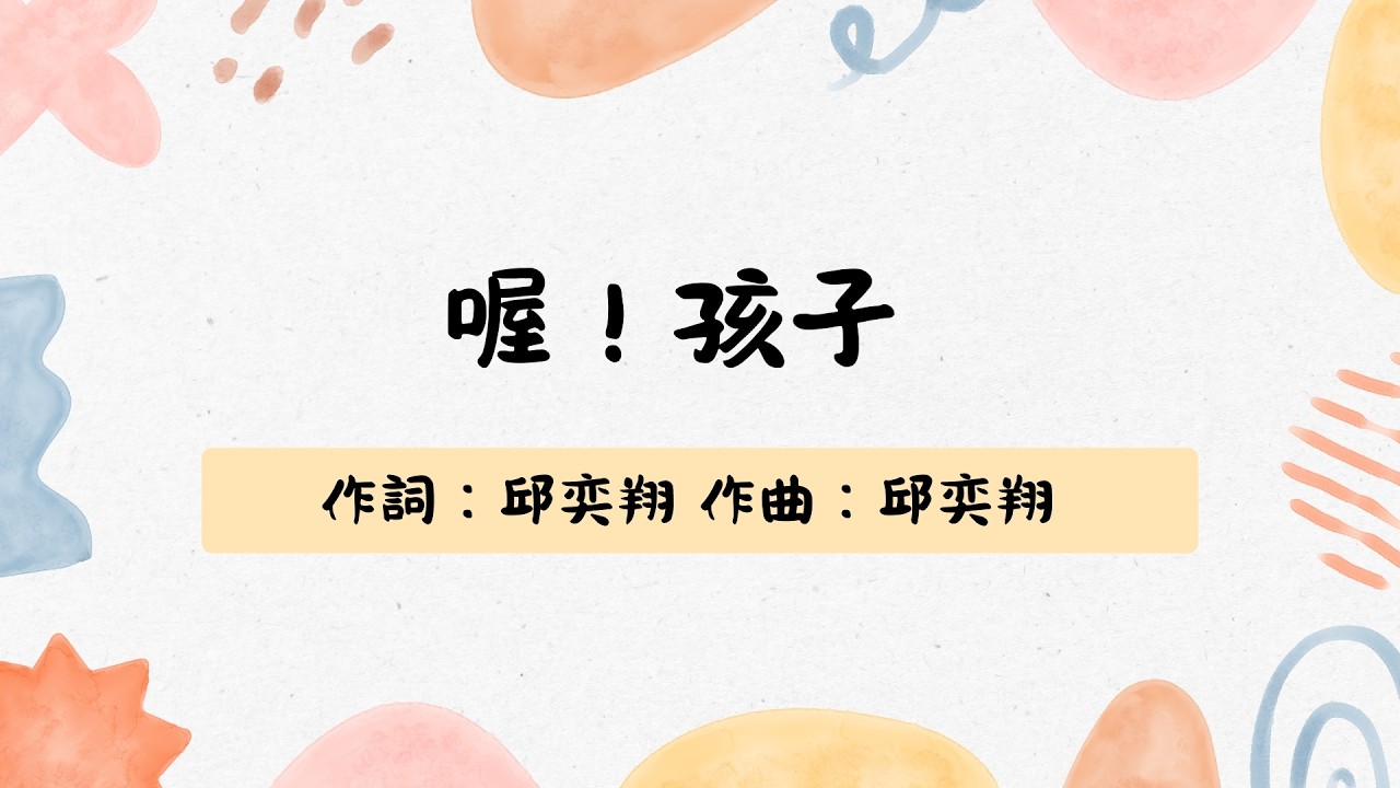 悅之篇章2 喔！孩子 伴奏版