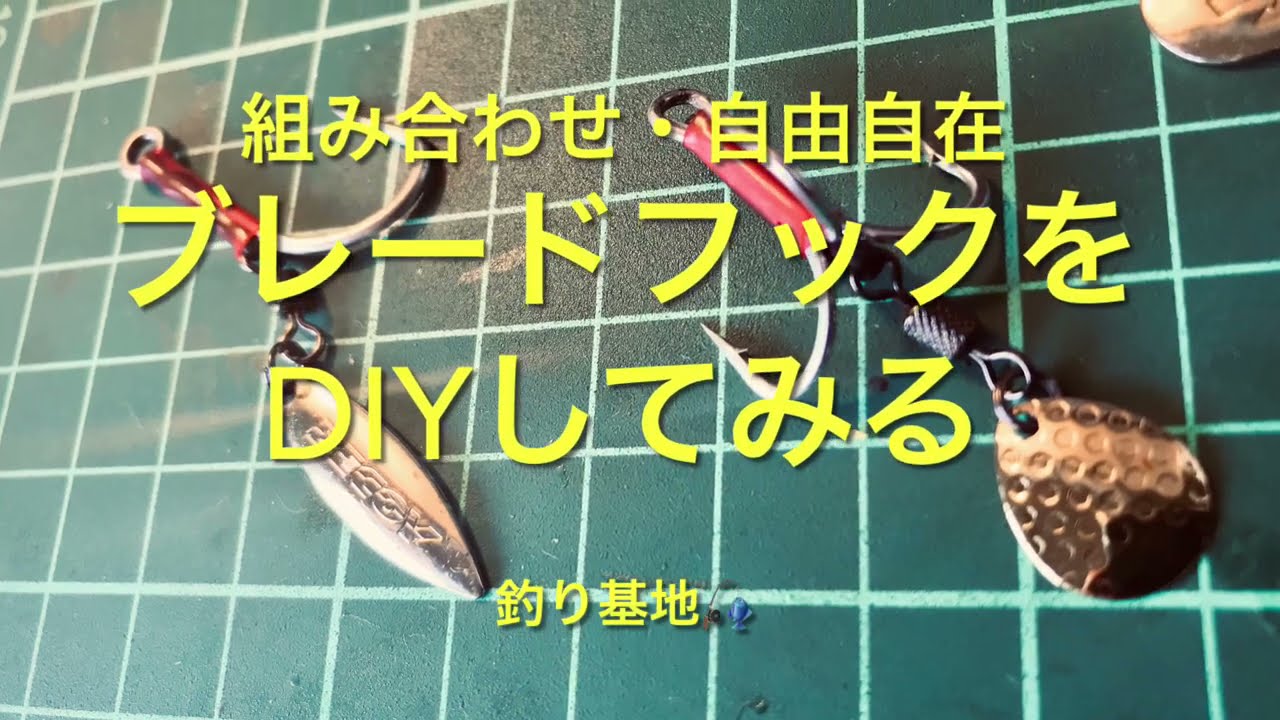 DIY blade tuned hook system【組み合わせ】ブレードチューンド・フックのDIY【自由自在】
