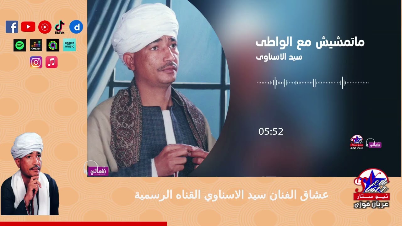 سيد الاسناوى - ما تمشيش مع الواطى