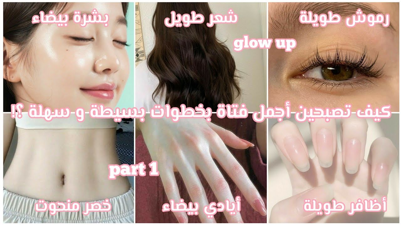 كيف تصبحين اجمل فتاة بخطوات بسيطة وسهلة ؟!(رموش،شعر،يدين,خصر،أظافر،بشرة)  |glow up 💞💋