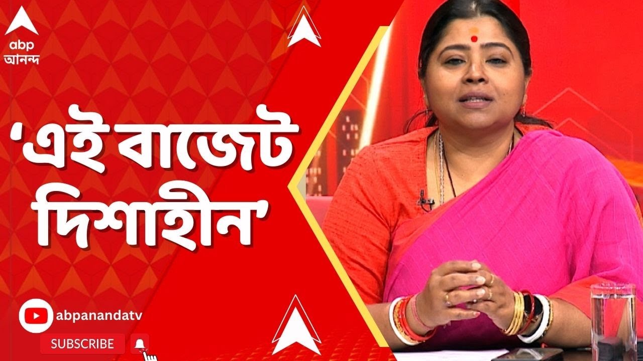 BJP on Bengal Budget: আসল বাজেট পেশ হবে ভারতীয় জনতা পার্টির সরকার ২০২৬-এ ক্ষমতায় আসার পর : কেয়া ঘোষ