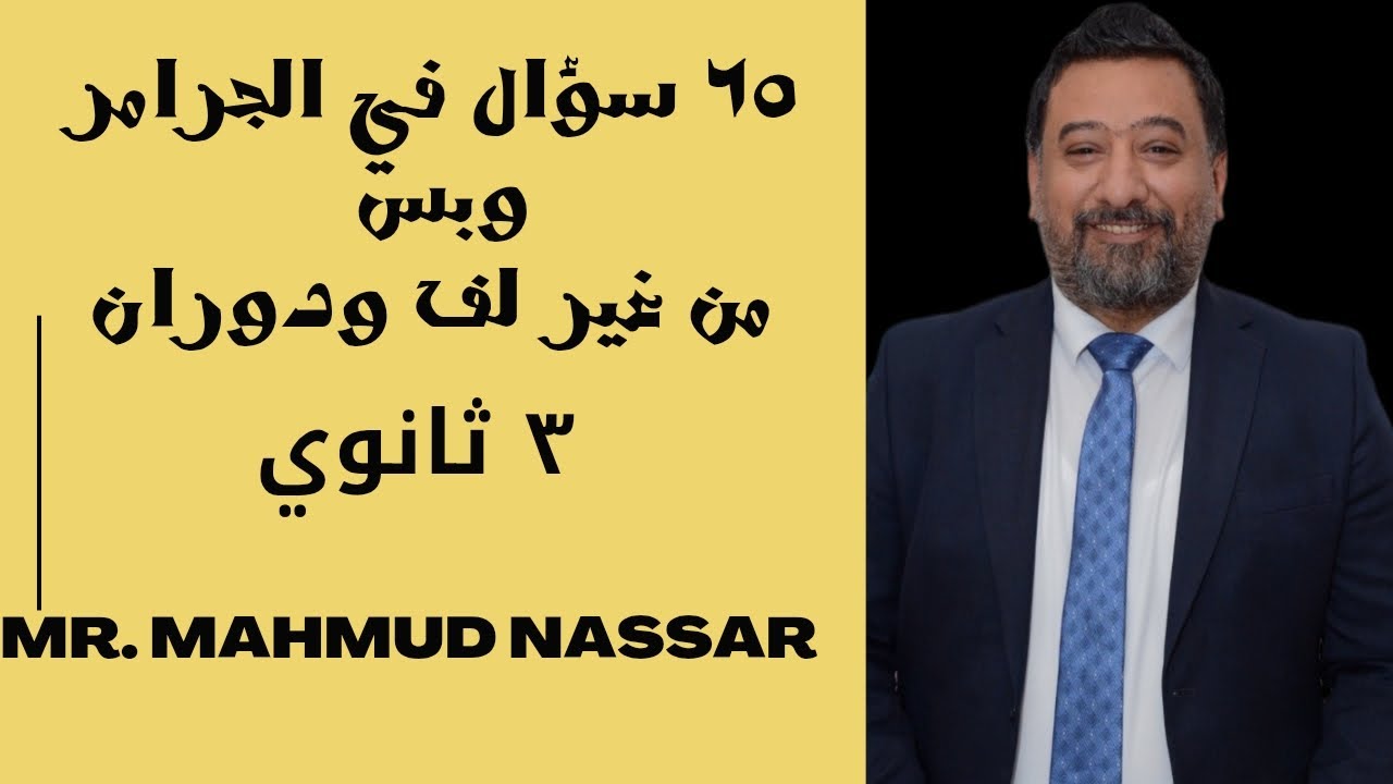ليلة الامتحان انجليزي تالتة ثانوي |حل جرامر تراكمي وتركات| مراجعة الإنقاذ ٦٥ سؤال
