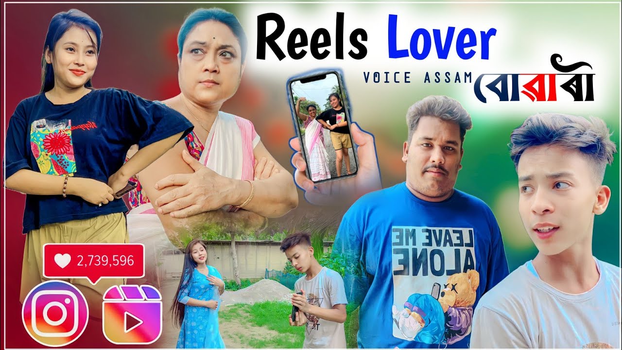 Reels Lover বোৱাৰী || Reelsৰ কাৰণে ঘৰ ধ্বংস || Voice Assam Video ||