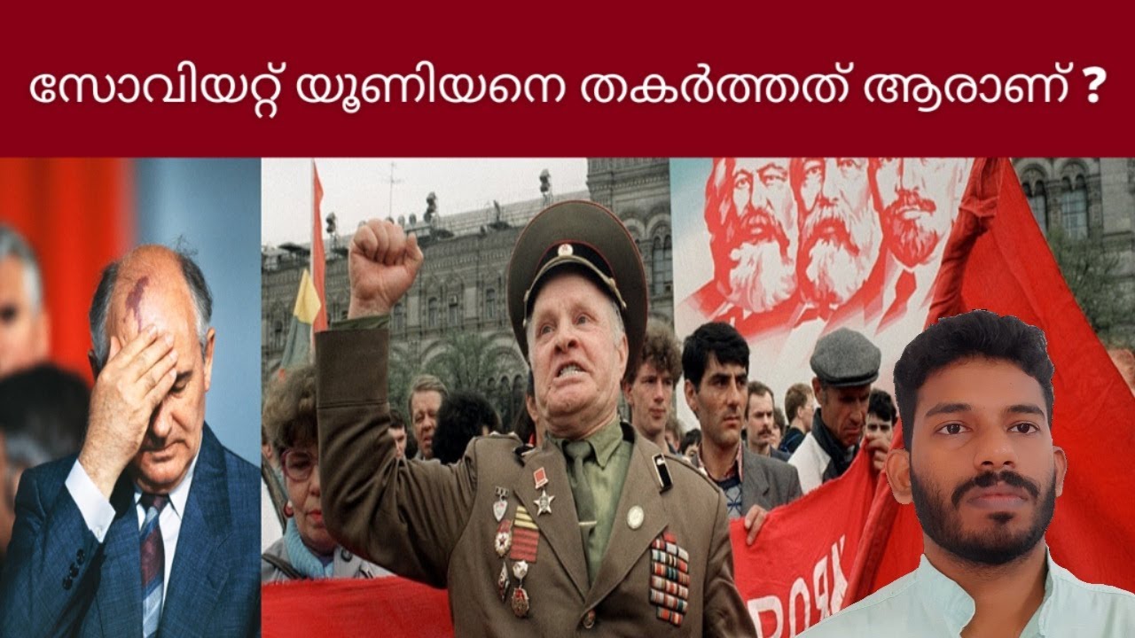 സോവിയറ്റ് യുഗം അവസാനിച്ചതെങ്ങനെ ?The Economic Collapse of the Soviet Union