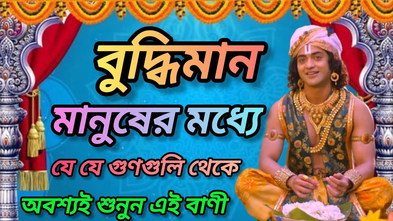 বুদ্ধিমান মানুষের মধ্যে যে যে গুণগুলি থেকে অবশ্যই শুনুন ভগবান শ্রীকৃষ্ণের বাণী।Gita srikrishna bani