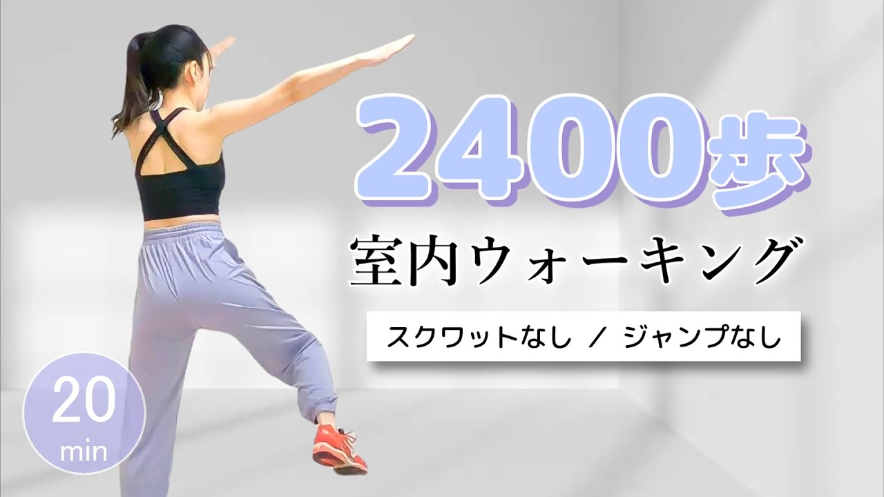 ２０分【室内ウォーキング】楽しく自宅でダイエット／スクワットなし！ジャンプなし！ #293