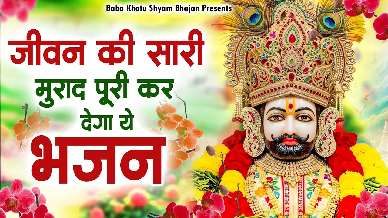 जीवन की सारी मुराद पूरी कर देगा ये भजन ~Top Khatu Shyam Bhajans| Shyam Baba Ke Bhajans| 2026