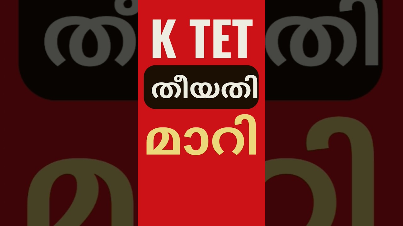 KTET 2025 അപേക്ഷ തീയതി നീട്ടി|KTET 25 APPLY DATE EXTENDED|TEACHERS CLUB PSC