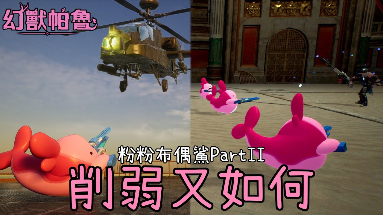 【幻獸帕魯】粉粉布偶鯊削弱後日談! 最強地對空輸出!? 競技場宰制力依舊超高!?
