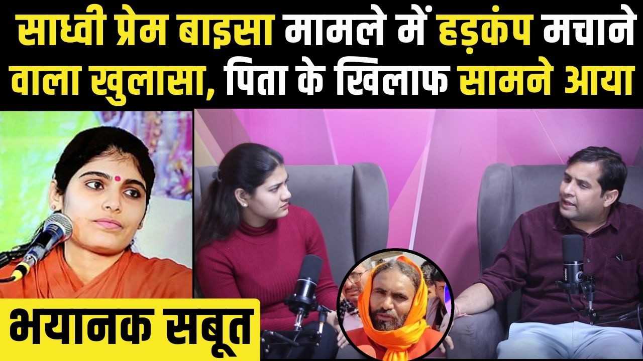 Sadhvi Prem Baisa मामले में हड़कंप मचाने वाला खुलासा, पिता के खिलाफ सामने आया भयानक सबूत | TFI