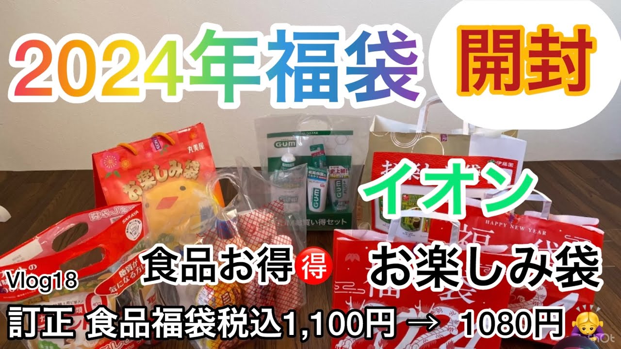 2024年イオン食品福袋、お楽しみ袋、公開、税込1080円、60代シニア