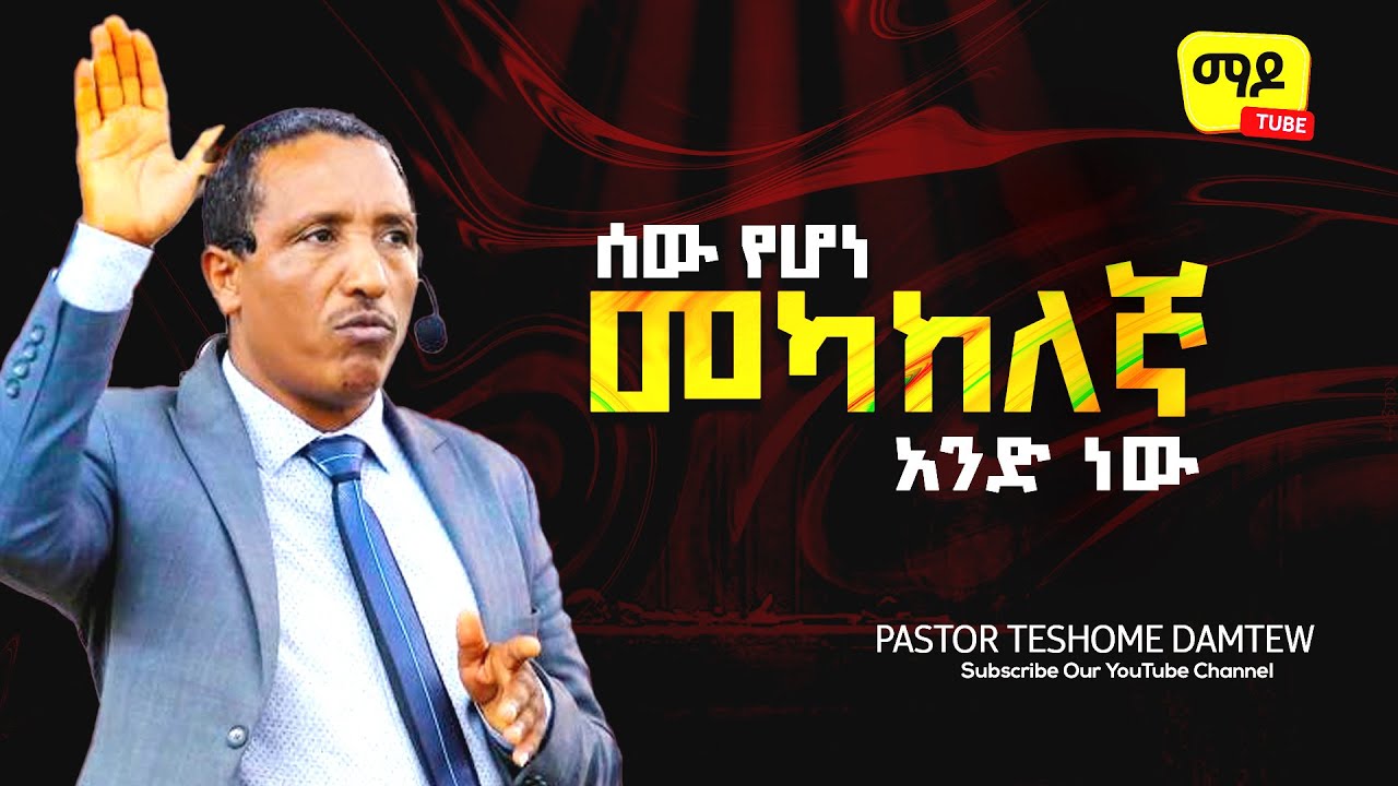 ሰው የሆነ መካከለኛ አንድ ነው  Pastor Teshome Damtew||Amazing teaching  2023