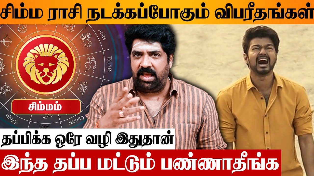 2026 சிம்ம ராசிக்கு பேராபத்து உஷார் 😨 Astrologer Subash Balakrishnan Simmam Rasipalan | Leo