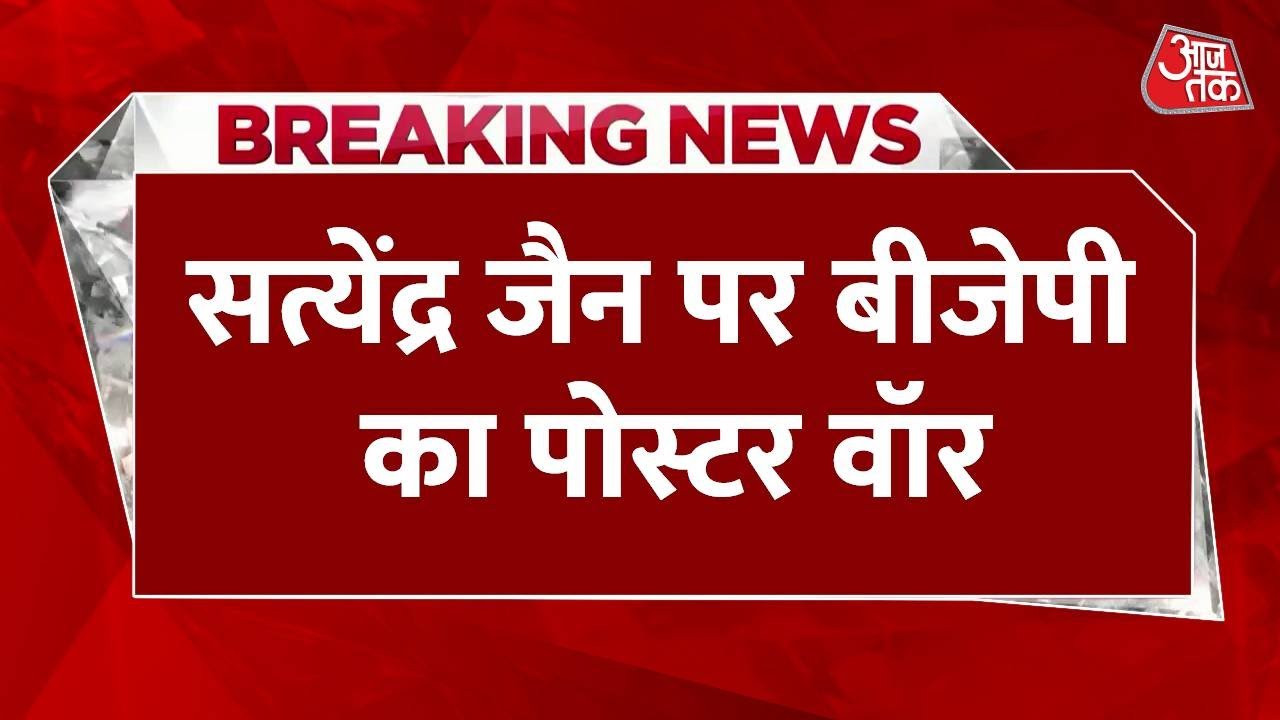 Breaking News: MCD Elections को लेकर Satyendar Jain पर छिड़ गया पोस्टर वॉर | Aaj Tak