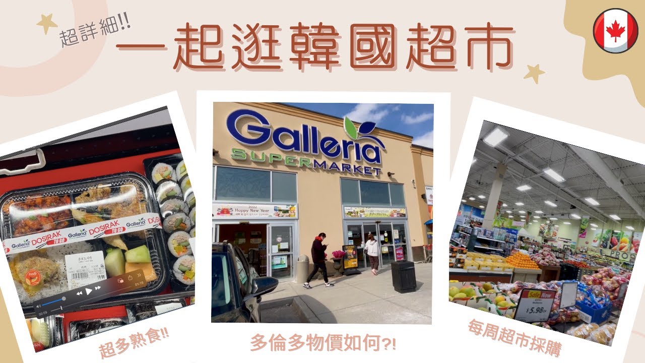 【加拿大VLOG】超詳細!!｜一起逛韓國超市 Galleria｜多倫多物價如何？﹗｜每周超市採購