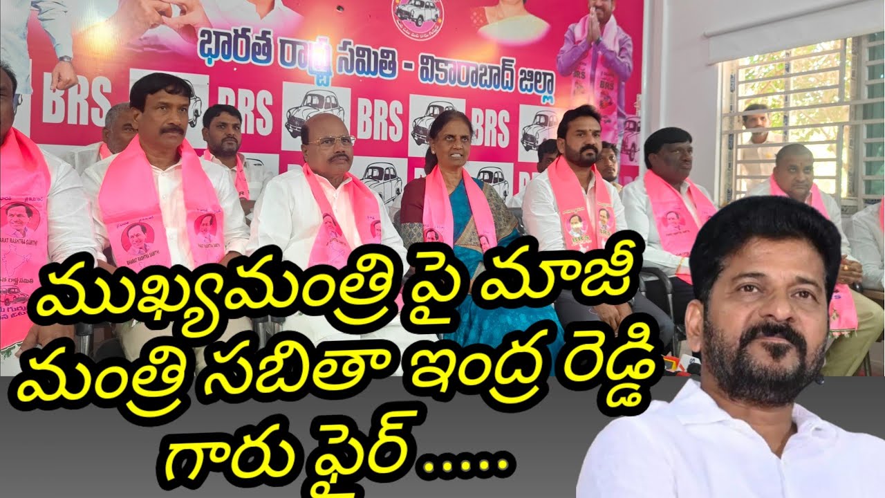 ముఖ్యమంత్రి రేవంత్ రెడ్డి పై మాజీ మంత్రి సబితా ఇంద్ర రెడ్డి గారు ఫైర్  | వికారాబాద్