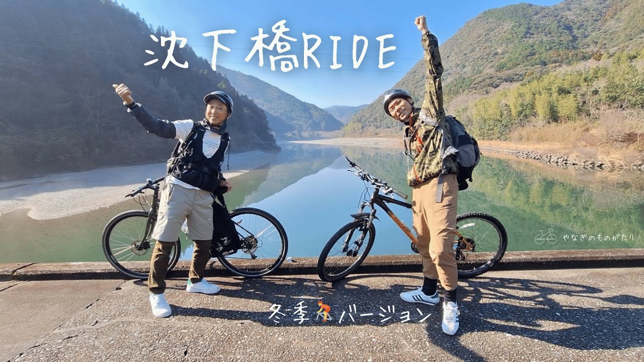 【沈下橋RIDE】冬の仁淀川沿いを🚴mtbで走ろう！『柳野物語』冬季メインcyclingプランです✌