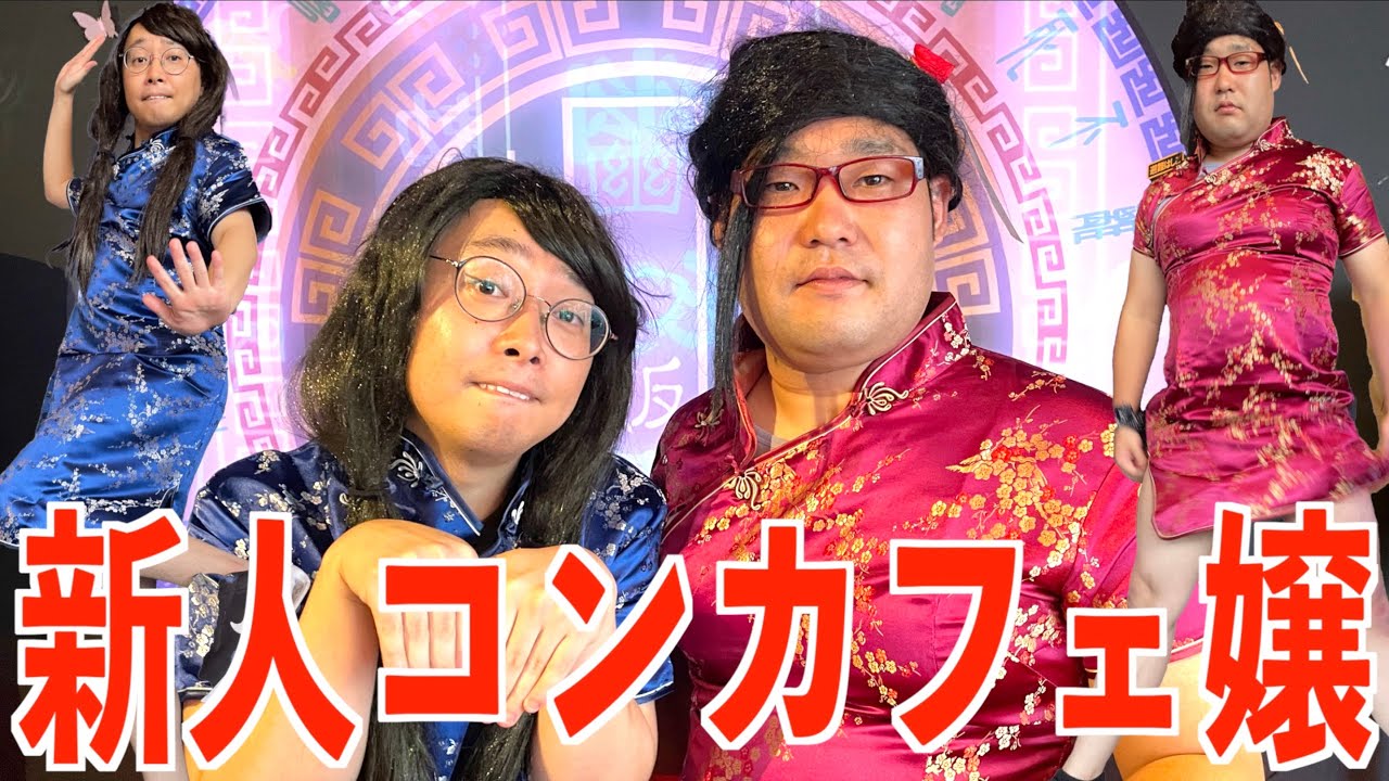 秋葉原のコンカフェで新人として働いて大暴れする女オタ【ナカリーヌとべち子】【なかっさんと田辺】