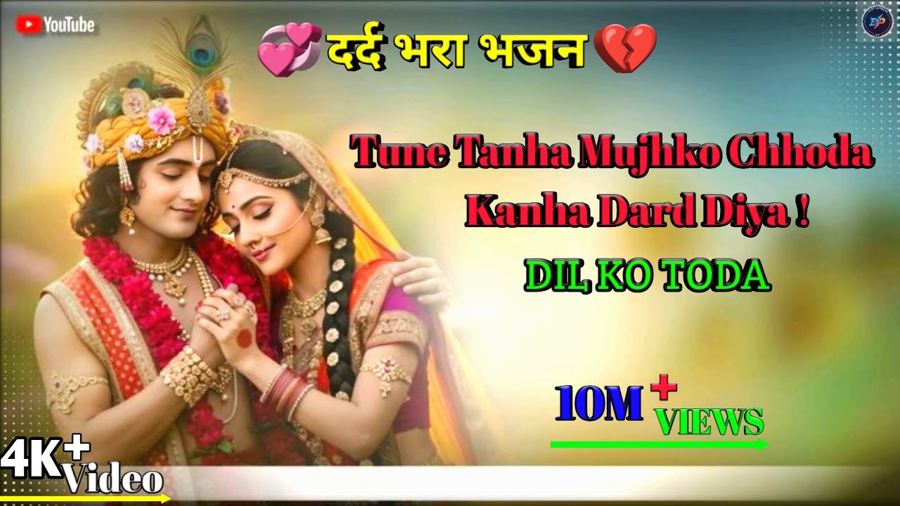 Radha Krishna का बहुत ही दर्द भरा भजन |तन्हा जो मुझको छोड़ा है | Bewafai Sad Song |KrishnaBhajan2026