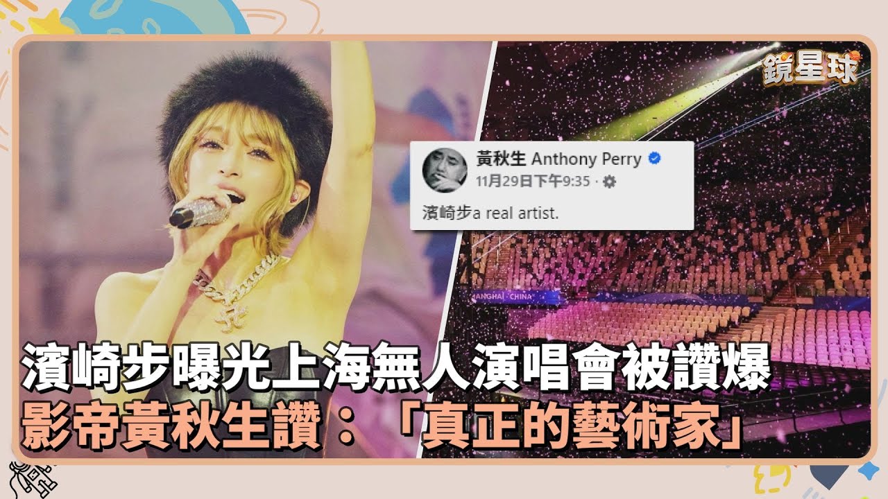 濱崎步曝光上海無人演唱會被讚爆　影帝黃秋生讚：「真正的藝術家」｜鏡速報 #鏡新聞