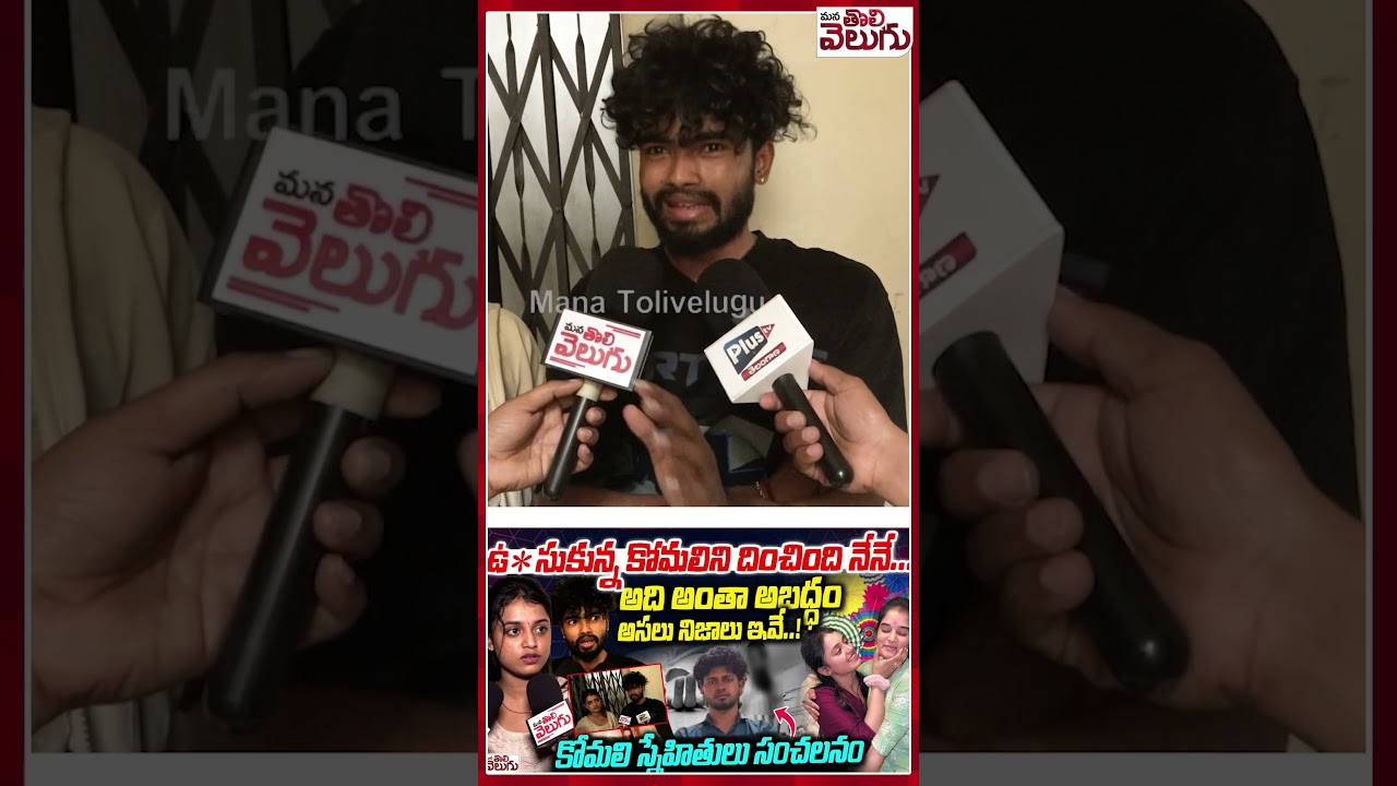 #Komali #youtuberKomali #akhilreddy #KomalishockingFacts #WhoisKomali| ManaTolivelugu
