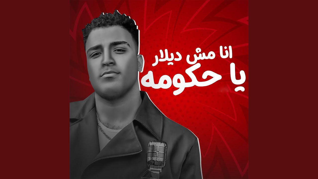 انا مش ديلار يا حكومه