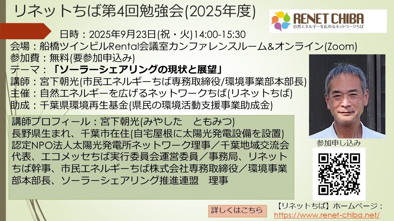 リネットちば第4回勉強会(2025年9月23日)「ソーラーシェアリングの現状と展望」