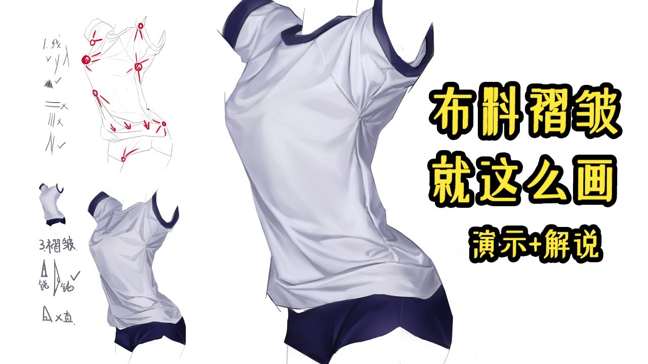 如何运用三角形轻松画出好看的布料~