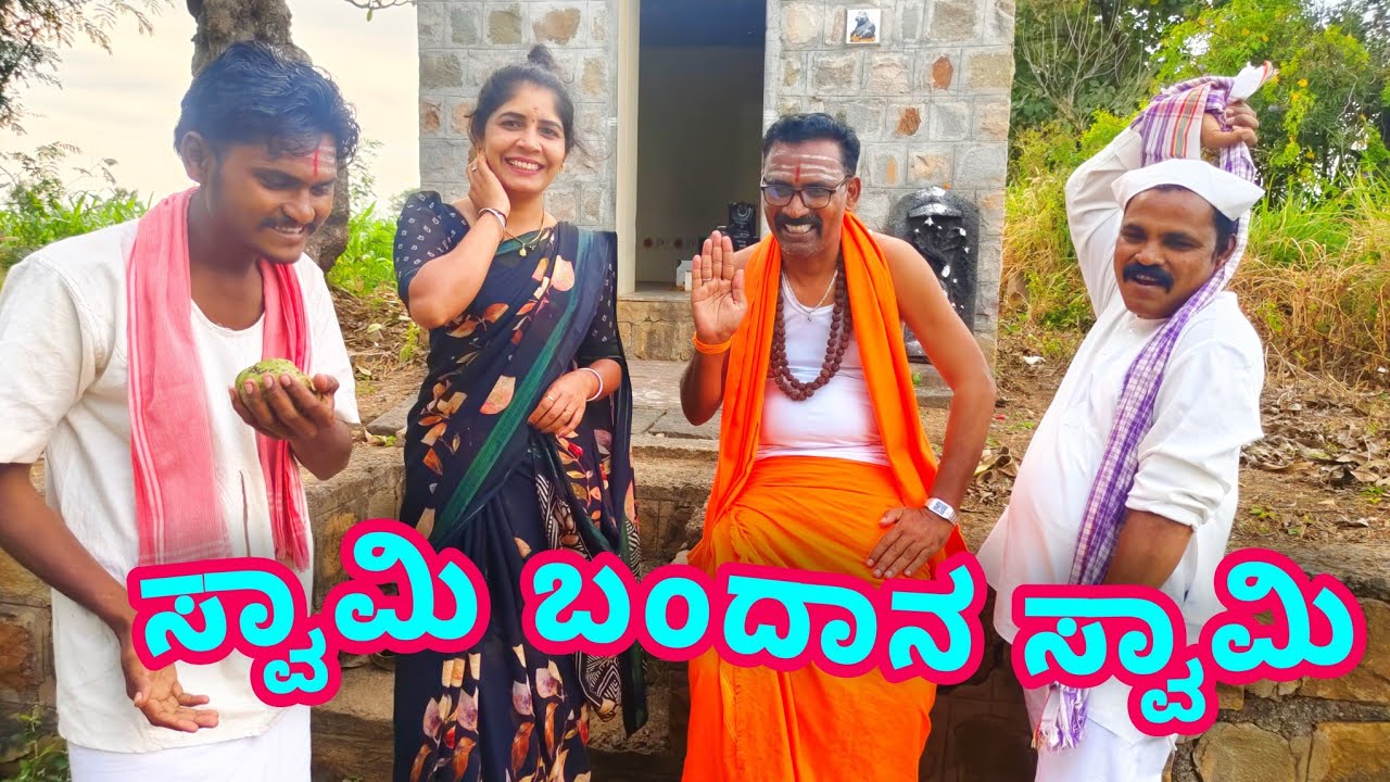ಸ್ವಾಮಿ ಬಂದಾನ ಸ್ವಾಮಿ || swamiji comedy #ukcomedy @sanjanabelagavi #viral  @fakkirkamblevakkund 