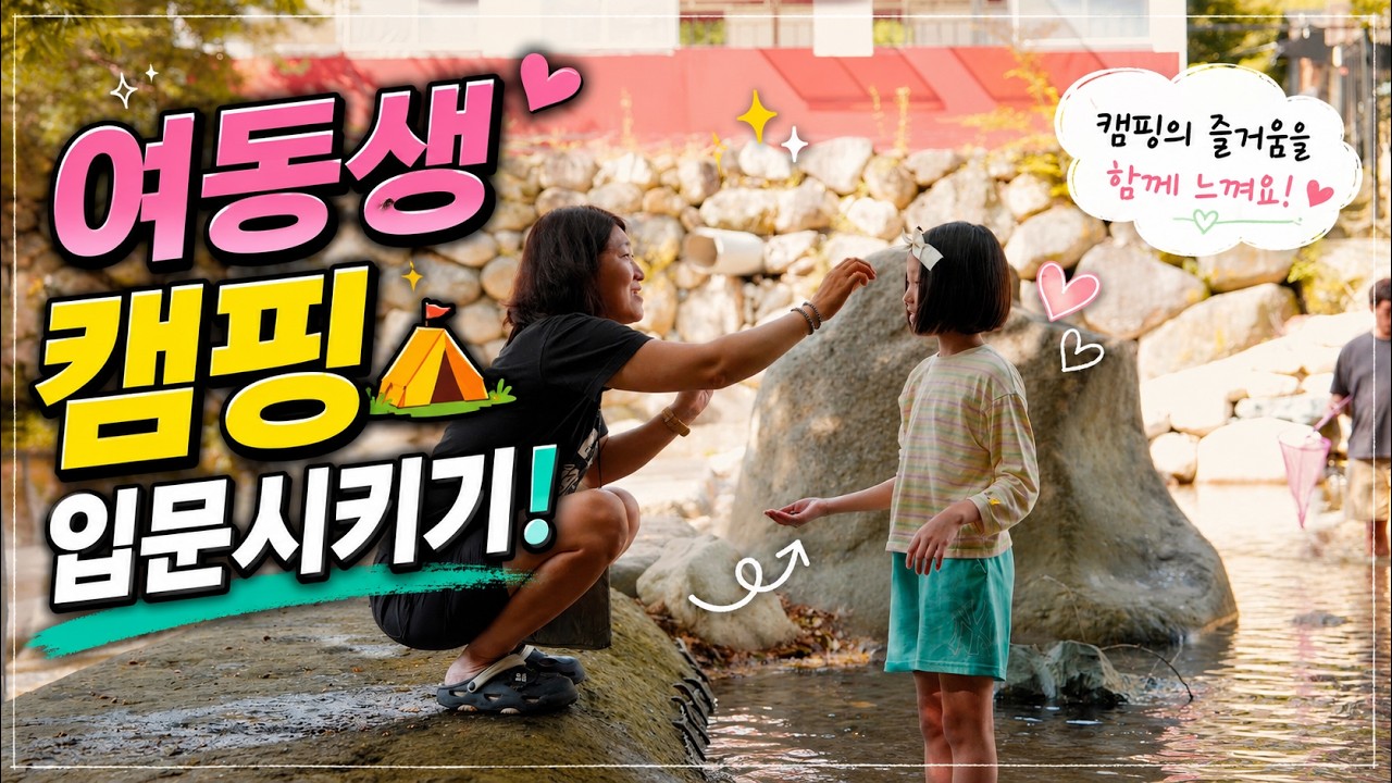 캠핑이 처음인 여동생 입문시키기! 든든한 지원군이 있어서 그나마 다행이야!아이들은 밤따기 삼매경 | 사과향기캠핑장