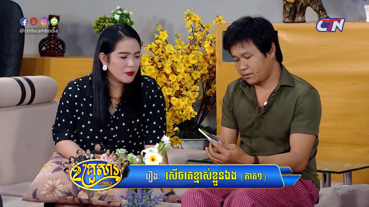 ២គ្រួសារ - រឿងៈ 