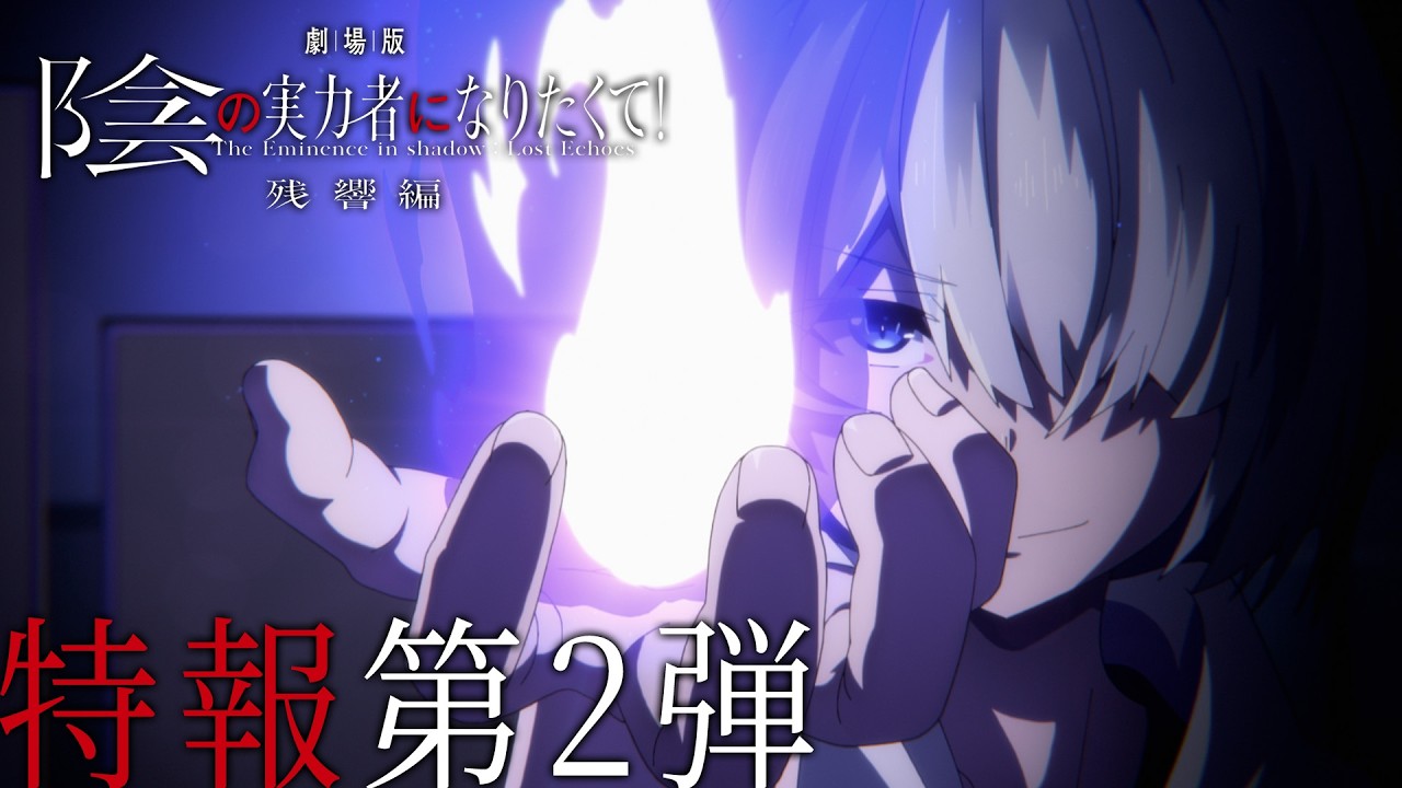 『劇場版 陰の実力者になりたくて！ 残響編』特報第2弾｜2027 ROADSHOW