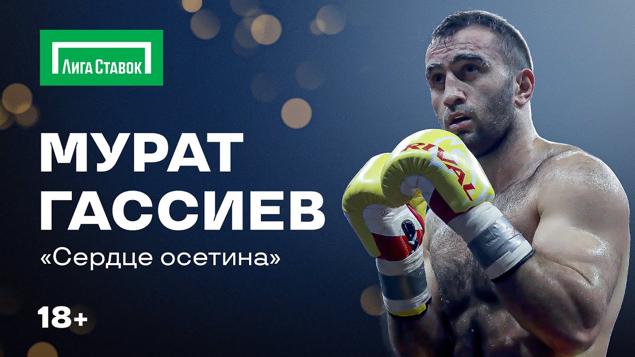 Мурат Гассиев | Фильм СЕРДЦЕ ОСЕТИНА | Часть 1