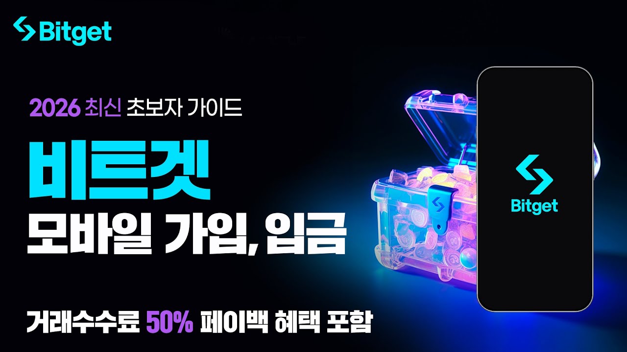 비트겟 모바일 가입방법 KYC, OTP, 입금까지 5분 통합본 2026 최신 | 수수료 50% 페이백 혜택 제공