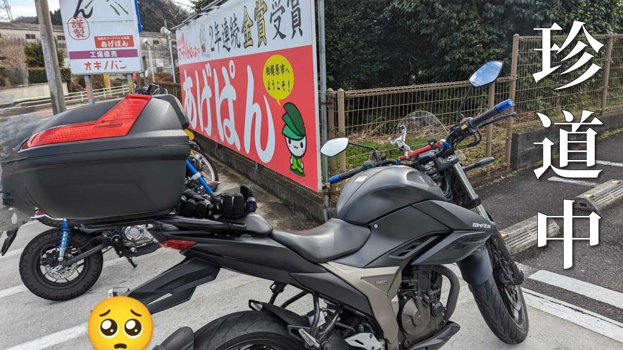 【オギノパン】地元神奈川のソウルフードを求めた道中は、晴れ時々やらかし。【ジクサー250】