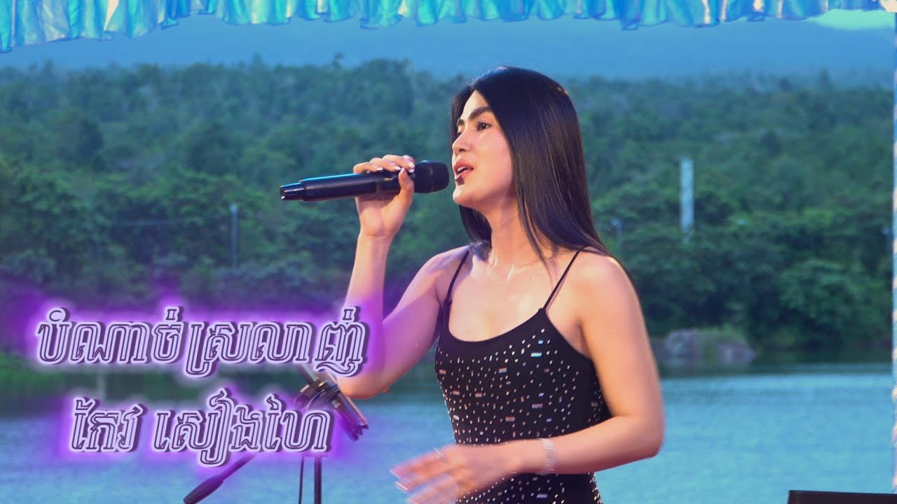 បំណាច់ស្រលាញ់​ កែវ សៀងហៃ