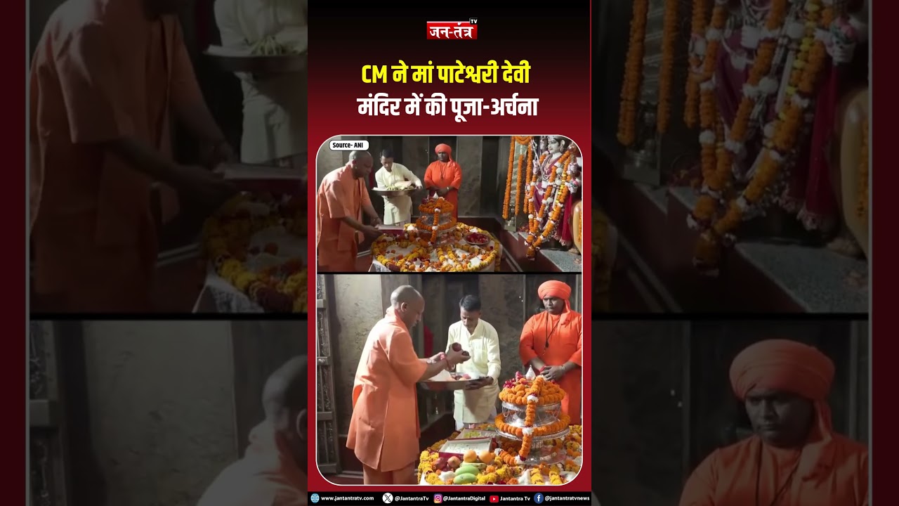 UP के  CM Yogi Adityanath  ने बलरामपुर में मां पाटेश्वरी देवी मंदिर में पूजा-अर्चना की |  UP