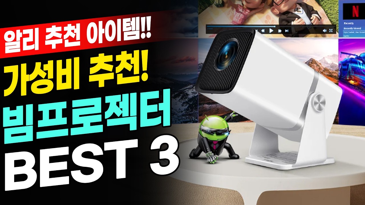알리 가성비갑 추천템 빔프로젝터 3종