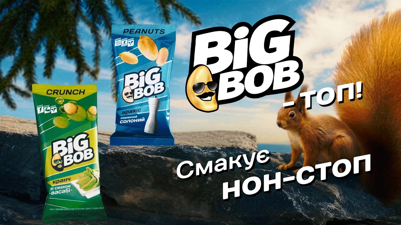 BIG BOB - топ! Смакує НОН СТОП!