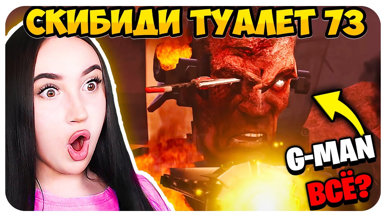 🚽 G-MAN ПРОИГРАЛ АЛЬЯНСУ!!!😨🔥 СКИБИДИ ТУАЛЕТ 73 СЕРИЯ 2 ЧАСТЬ - Skibidi Toilet 73 part 2