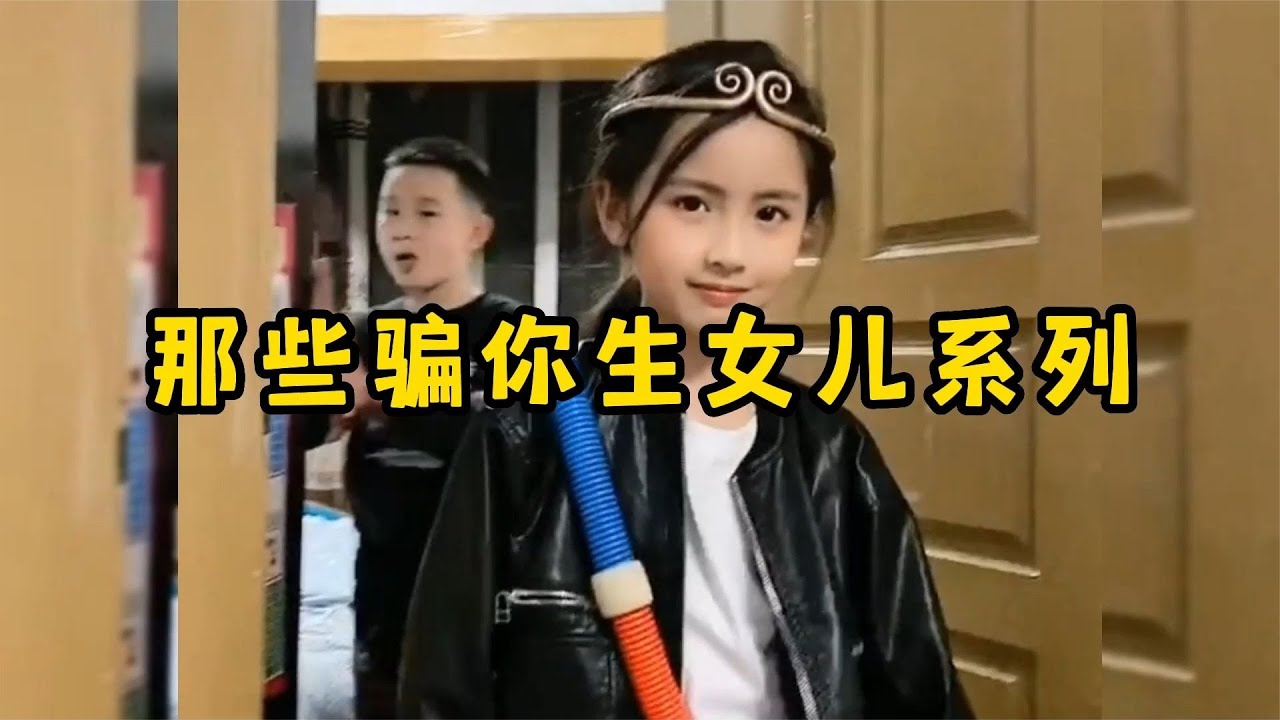 那些骗你生女儿系列，一个眼神心都化了